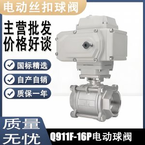 電動球閥Q911F-16P DN15mm，DN20mm絲扣螺紋